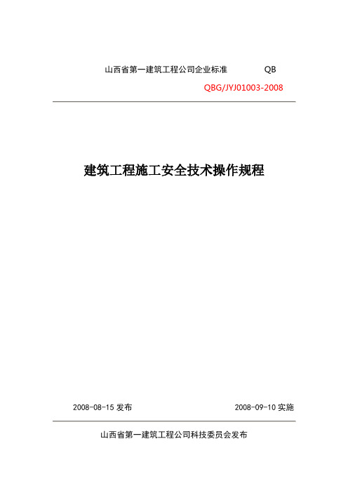 建筑工程施工安全技术操作规程封面