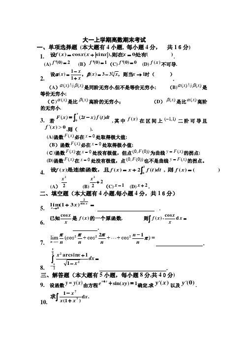 大一(第一学期)高数期末考试题及答案