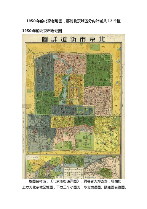 1950年的北京老地图，那时北京城区分内外城共12个区