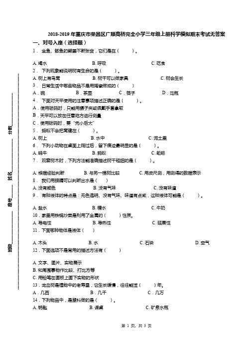 2018-2019年重庆市荣昌区广顺高桥完全小学三年级上册科学模拟期末考试无答案