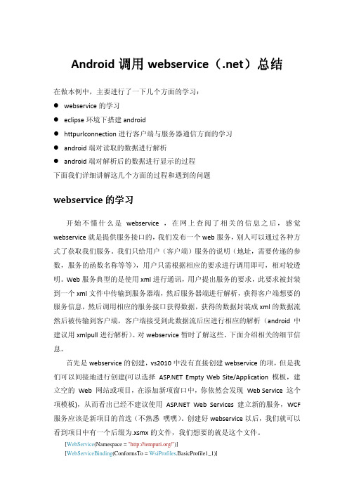 android中调用webservice总结