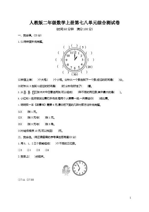 人教版二年级数学上册《第七八单元综合测试卷》试题及参考答案