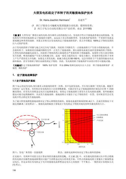 大型发电机定子和转子的灵敏接地保护技术2006