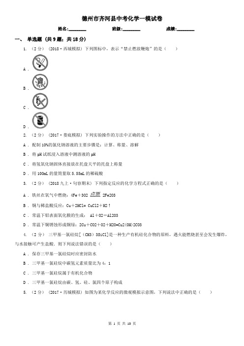 德州市齐河县中考化学一模试卷