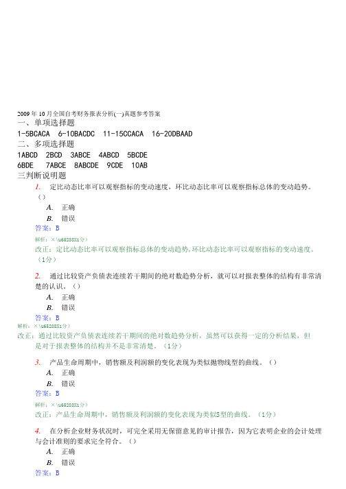 2009、10财务报表分析真题答案