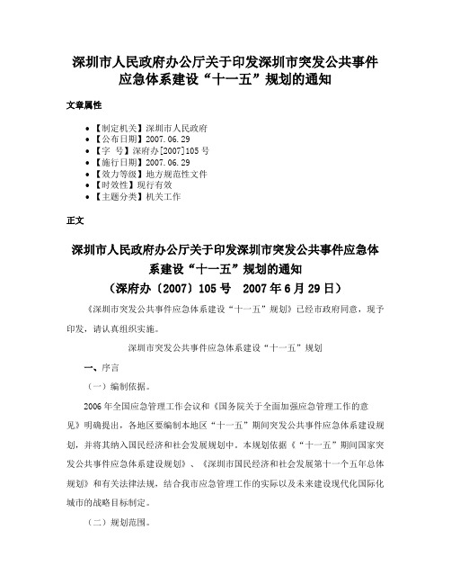 深圳市人民政府办公厅关于印发深圳市突发公共事件应急体系建设“十一五”规划的通知