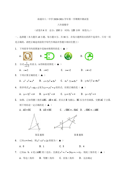 南通市八一中学2020-2021学年八年级上学期期中测试数学试题(含答案)