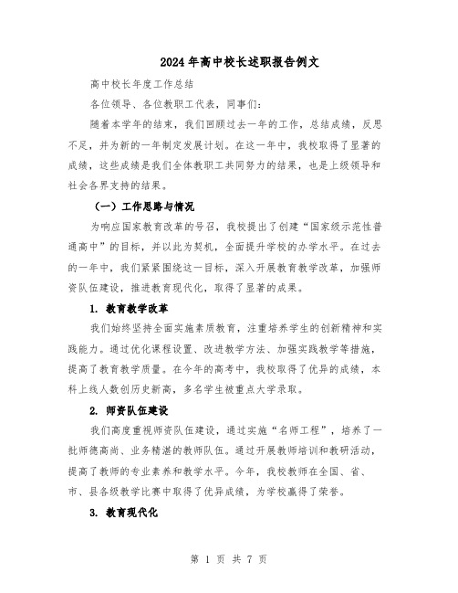 2024年高中校长述职报告例文(4篇)