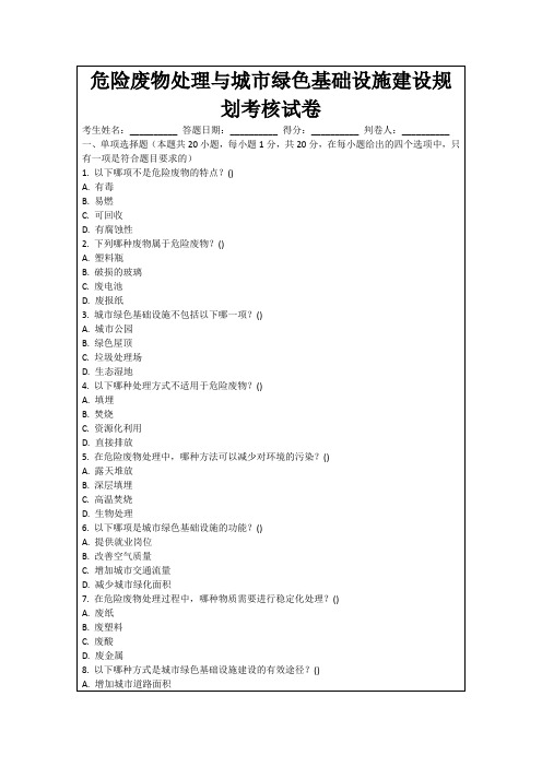 危险废物处理与城市绿色基础设施建设规划考核试卷