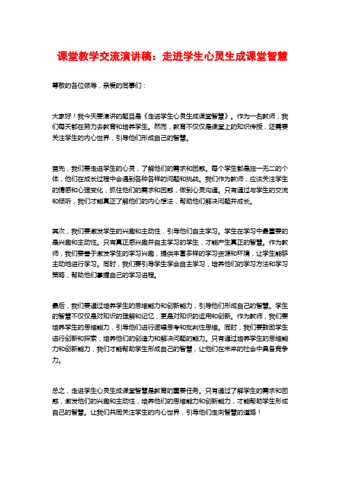 课堂教学交流演讲稿：走进学生心灵生成课堂智慧