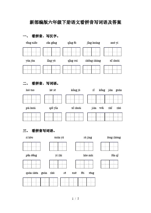 新部编版六年级下册语文看拼音写词语及答案