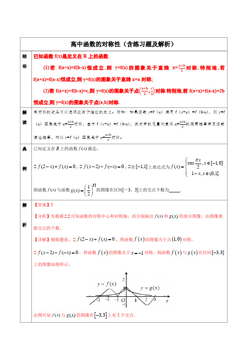 高中函数的对称性(含练习题及解析)