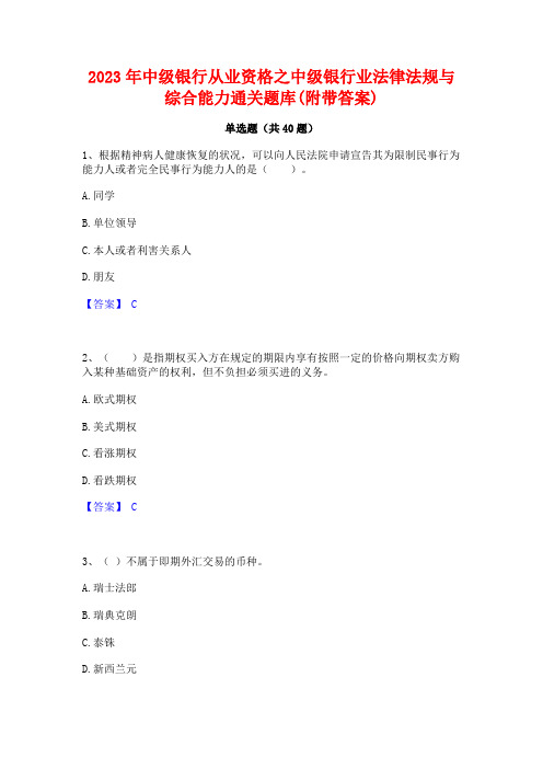 2023年中级银行从业资格之中级银行业法律法规与综合能力通关题库(附带答案)