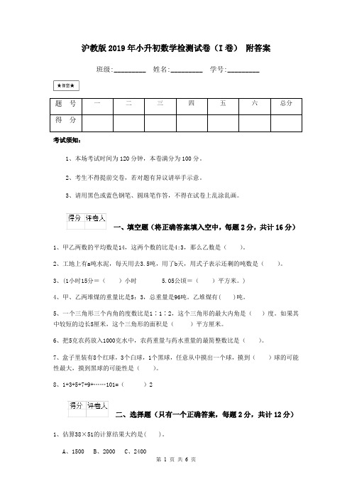 沪教版2019年小升初数学检测试卷(I卷) 附答案