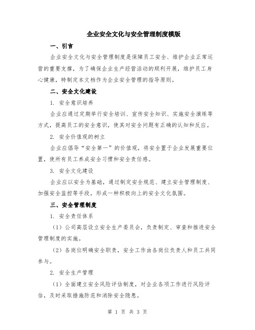 企业安全文化与安全管理制度模版