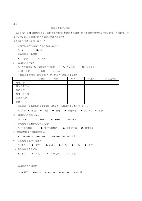 消费者购房行为调查问卷