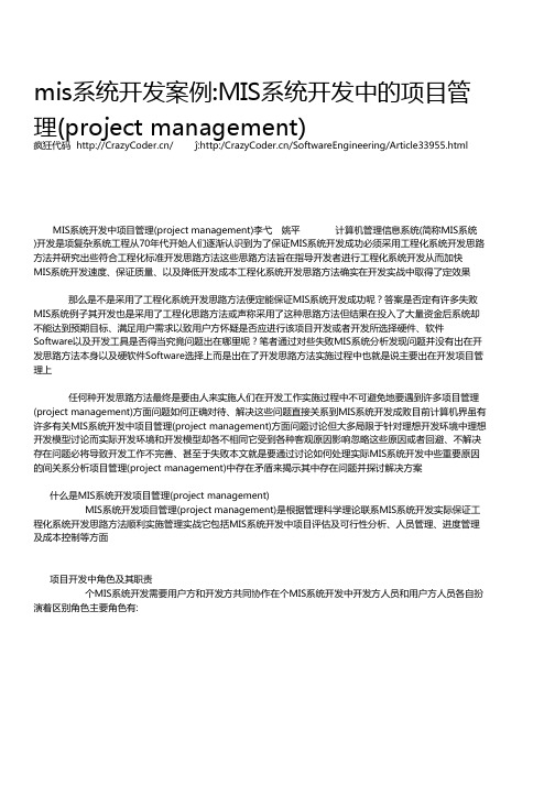 mis系统开发案例MIS系统开发中的项目管理(project