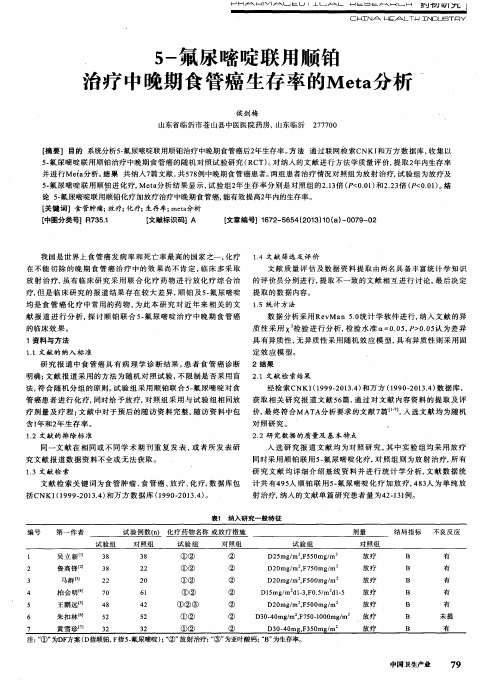 5-氟尿嘧啶联用顺铂治疗中晚期食管癌生存率的Meta分析