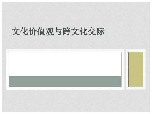文化价值观与跨文化交际