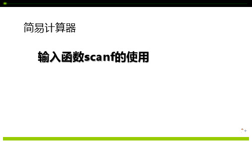 C语言程序设计立体化教程课件：输入函数scanf的使用