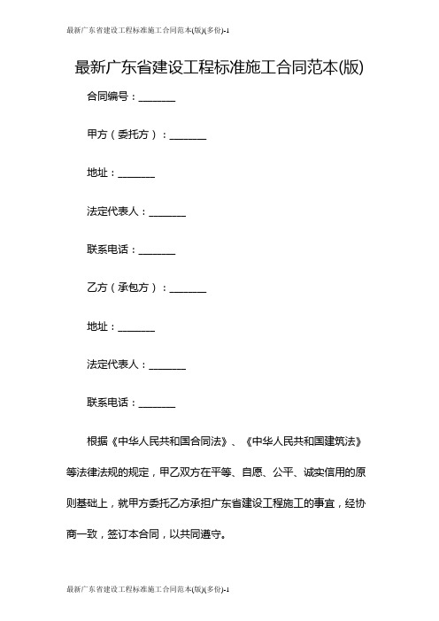 最新广东省建设工程标准施工合同范本(版)(多份)