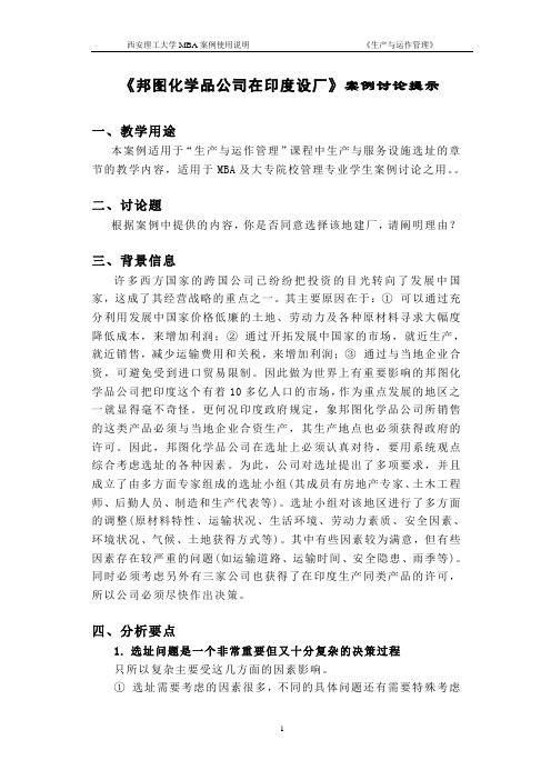 《邦图化学品公司在印度设厂》案例讨论提示