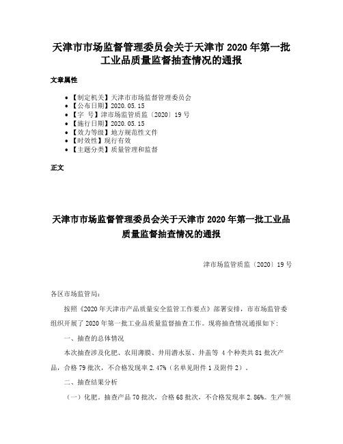 天津市市场监督管理委员会关于天津市2020年第一批工业品质量监督抽查情况的通报