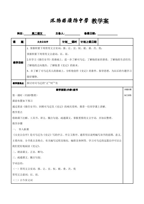 江苏省沭阳县潼阳中学苏教版高中语文选修系列《史记》选读教案_太史公自序