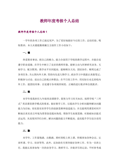 教师年度考核个人总结_5