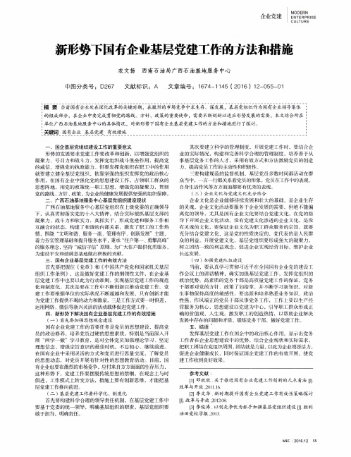 新形势下国有企业基层党建工作的方法和措施