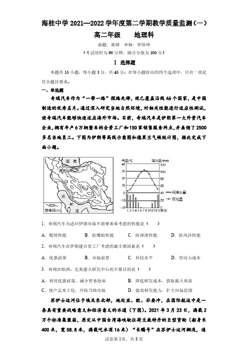 琼海市海桂中学2021-2022学年度高二年级下学期地理科第一次月考-试题+详案