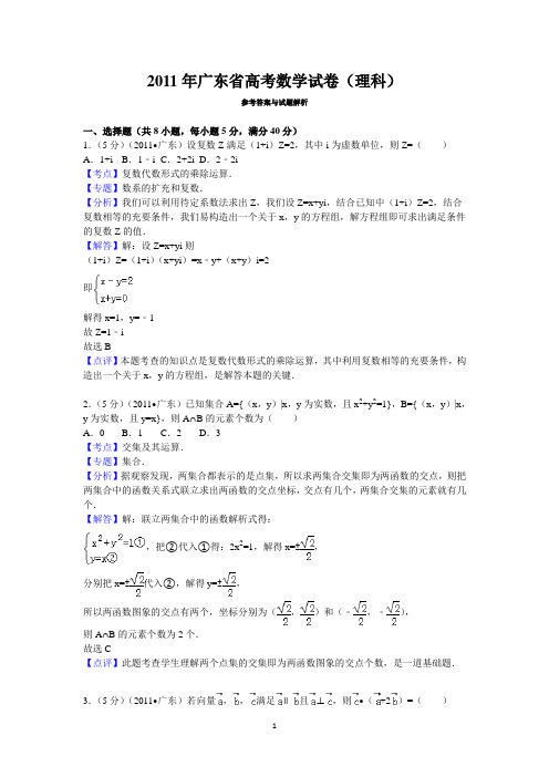 2011年广东省高考数学试卷(理科)答案与解析