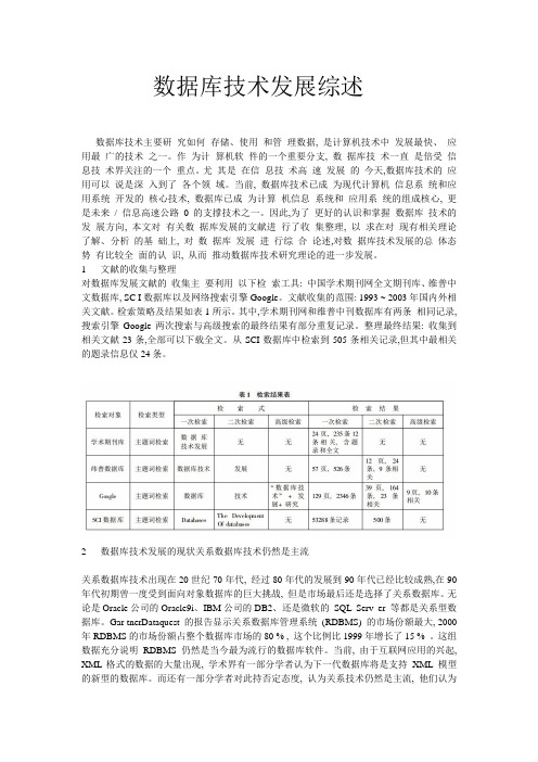 数据库技术发展综述