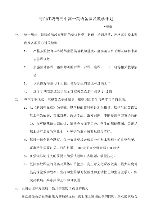 青白江鸿鹄高中高一英语备课及教学计划