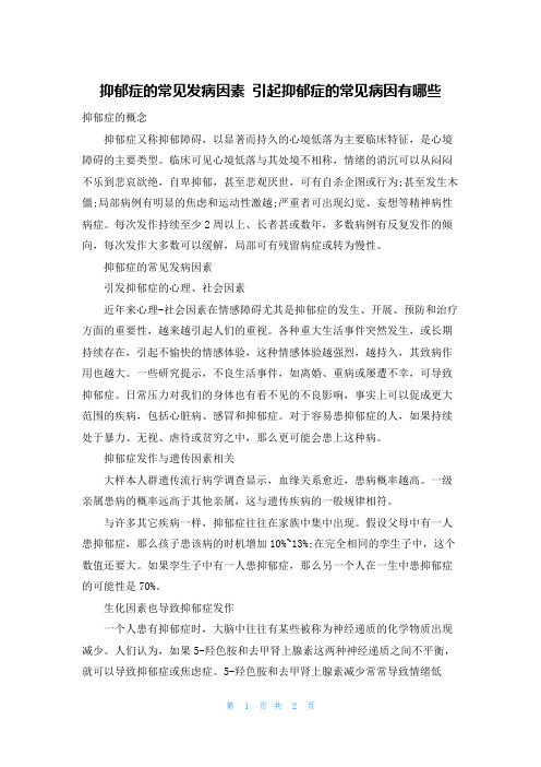 抑郁症的常见发病因素 引起抑郁症的常见病因有哪些