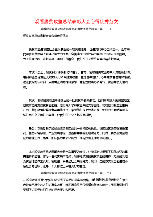 观看脱贫攻坚总结表彰大会心得优秀范文3篇