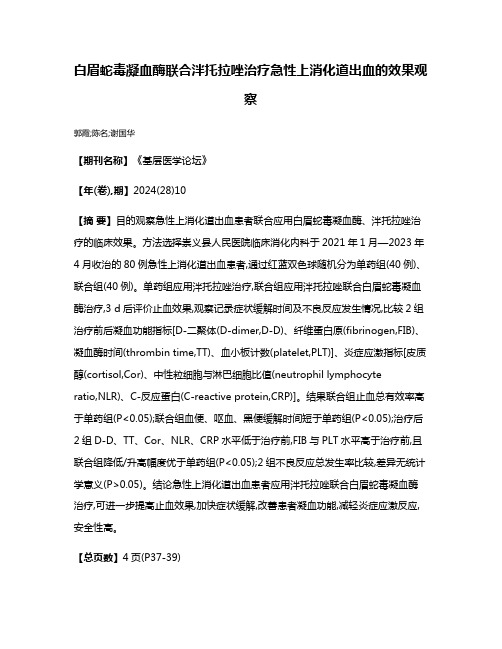 白眉蛇毒凝血酶联合泮托拉唑治疗急性上消化道出血的效果观察