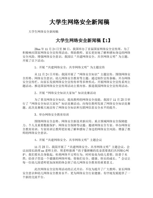 大学生网络安全新闻稿