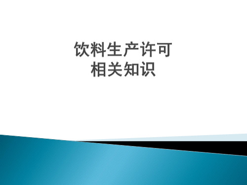 饮料企业生产许可相关知识概述