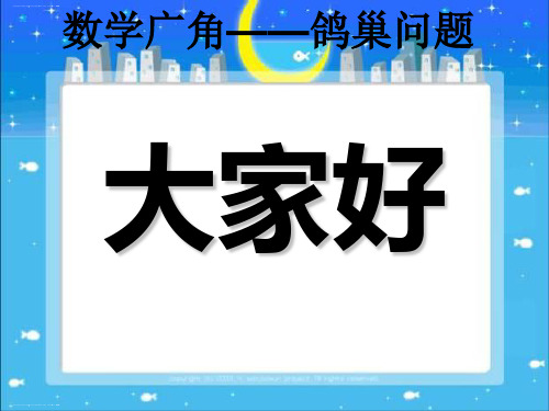 六年级下册数学课件-5数学广角 鸽巢问题 ｜人教新课标(2014秋) (共21张PPT)