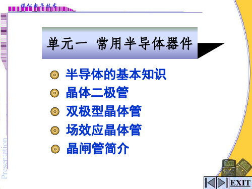 模拟电子技术课件——常用半导体器件