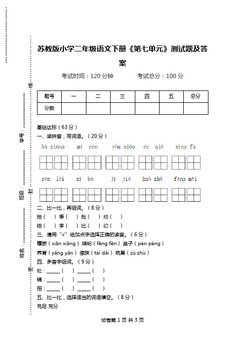 苏教版小学二年级语文下册《第七单元》测试题及答案.doc