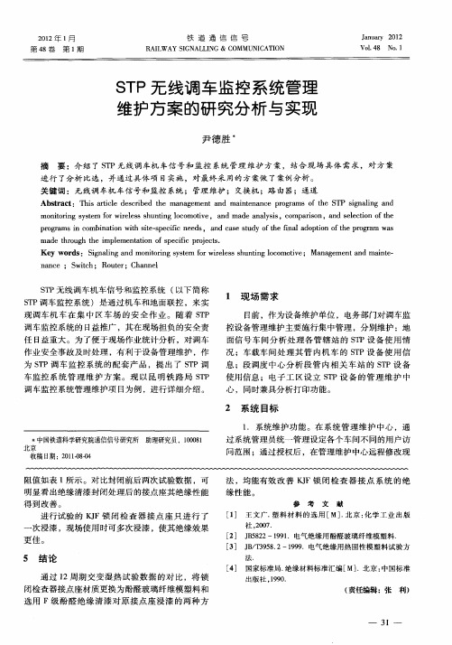 STP无线调车监控系统管理维护方案的研究分析与实现