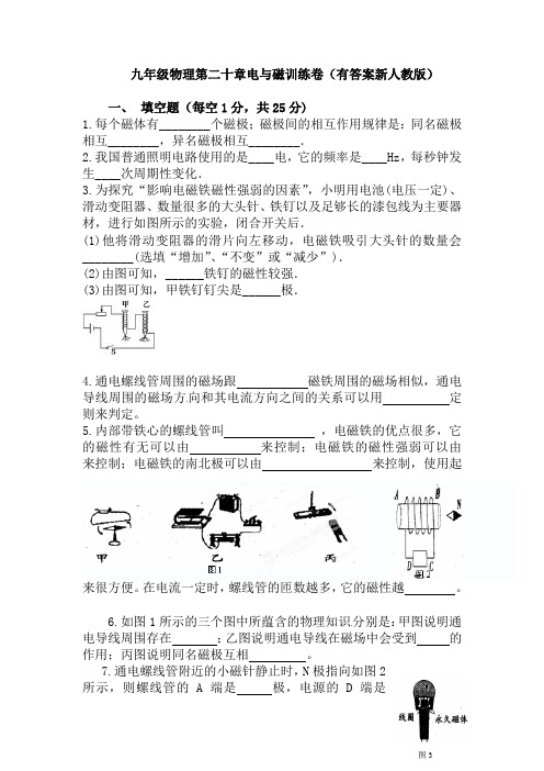 九年级物理第二十章电与磁训练卷(有答案新人教版)