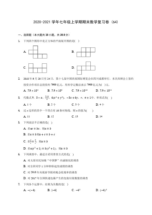 2020-2021学年七年级上学期期末数学复习卷 (64)(含答案解析)