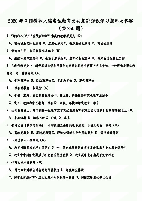 2020年全国教师入编考试教育公共基础知识复习题库及答案(共250题)