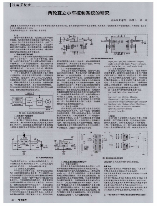 两轮直立小车控制系统的研究