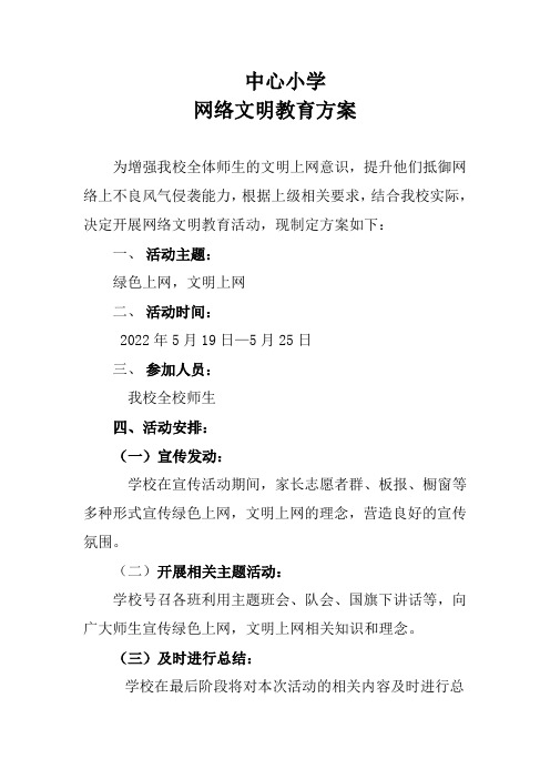 中心小学网络文明教育方案 