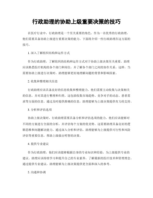 行政助理的协助上级重要决策的技巧