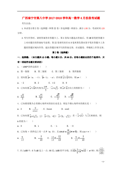 广西南宁市第八中学2017_2018学年高一数学4月份段考试题201809100189